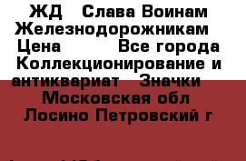 1.1) ЖД : Слава Воинам Железнодорожникам › Цена ­ 189 - Все города Коллекционирование и антиквариат » Значки   . Московская обл.,Лосино-Петровский г.
